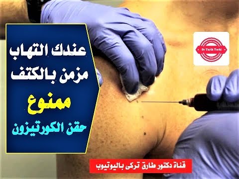 عندك التهاب مزمن بالكتف ممنوع حقن الكورتيزون | حقن الكورتيزون واضرارها  فى علاج اوتار الكتف