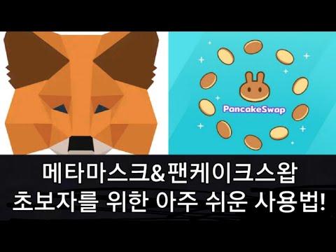   메타마스크와 팬케이크스왑 총정리 누구나 10분이면 마스터