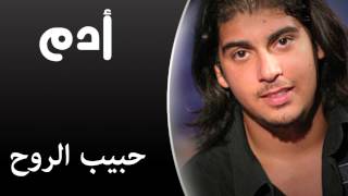 Adam - Habib El Rouh (Audio Track) | أدم - حبيب الروح