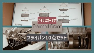 【フライパンセット紹介】収納まで