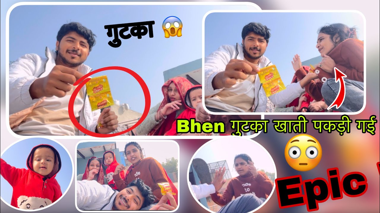 गुटका खाती पकड़ लिया मैंने बहन को || PRANK Fail 