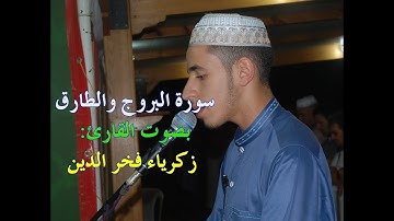 سورة البروج والطارق،  تلاوة للقارئ: زكرياء فخر الدين.
