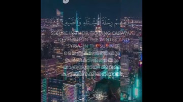 سوره القرش#قريش #الله #القرآن_الكريم #طعام #يحب #يشترك #تتجه #بسم_الله_الرحمان_الرحيم