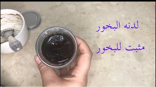 طريقه تذويب لدنه العنبر لصناعه البخور  وعمل مثبت البخور / لدنه البخور