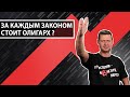 Олигарх  и исполнительная власть: есть ли связь ?