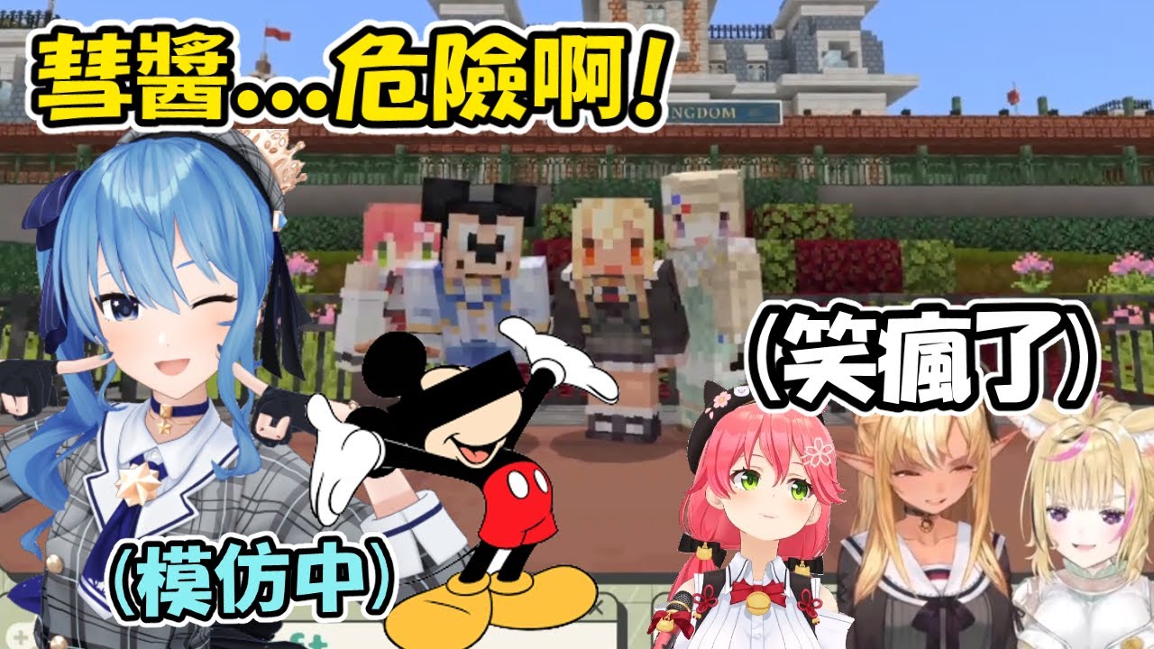 【不知火建設】 星姊模仿米奇唯妙唯肖讓其他三個人笑到快瘋掉www 星姊危【櫻巫女/不知火芙蕾雅/星街彗星/尾丸波爾卡】【Hololive中文精華】