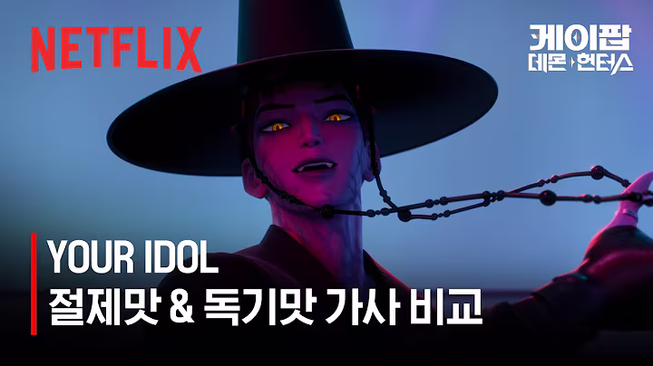[원어/더빙 가사 비교] 사자 보이즈 (Saja Boys) - YOUR IDOL | 케이팝 데몬 헌터스 | 넷플릭스