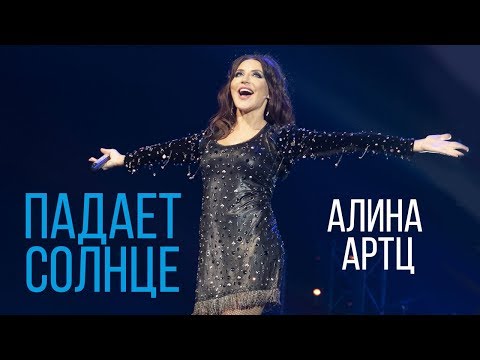 Алина Артц - Падает Солнце