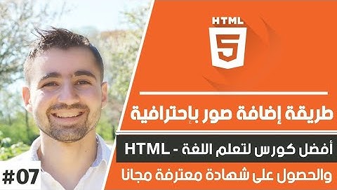 دورة تعلم html كاملة - الدرس 7 | شرح html img - طريقة إضافة الصور إلى موقعك