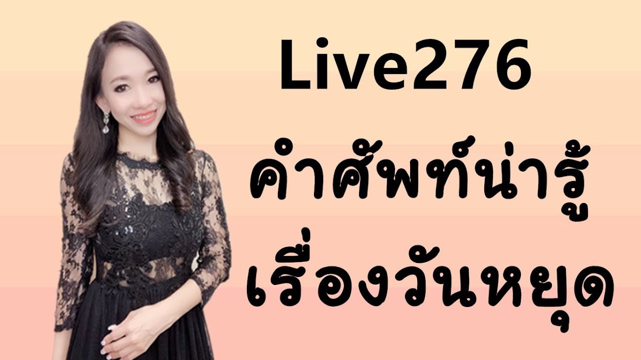 Live 276 ： คำศัพท์น่ารู้เรื่องวันหยุด Learn Chinese by PoppyYang