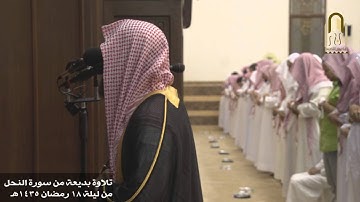 وإذا رأى الذين ظلموا العذاب تلاوة خاشعة من النحل ليلة 18 للشيخ محمد اللحيدان