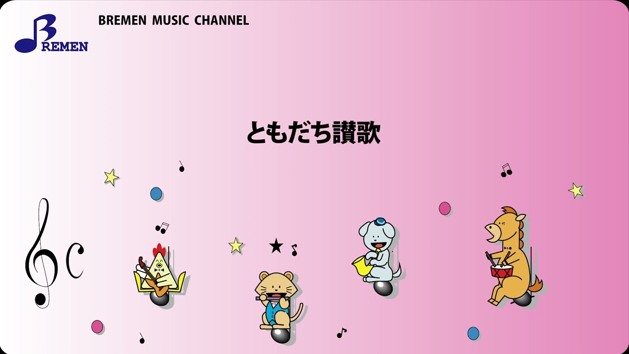 RSC-149 ともだち讃歌【リズム奏用楽譜】