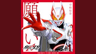 願い （『仮面ライダーギーツ』挿入歌）