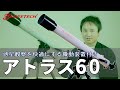 天体望遠鏡 アトラス６０ 紹介・組立編（スコープテック／Scopetech Atlas 60）by 成澤広幸