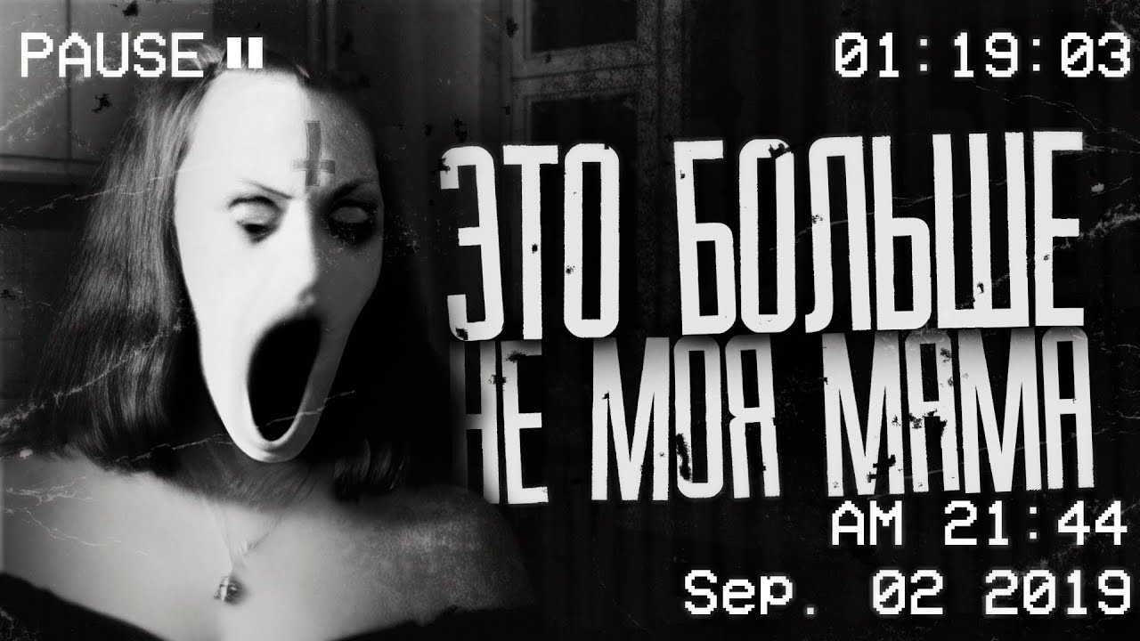 ЭТО БОЛЬШЕ НЕ МОЯ МАМА... 𐕣 Страшные истории. Страшилки. Ужасы. Мистика. 𐕣