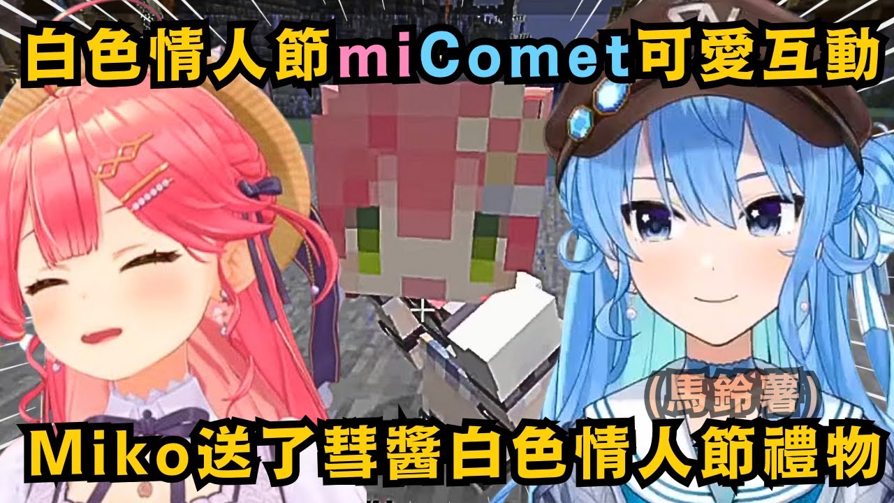 白色情人節 直播外的Miko特地趕來幫彗醬造船!讓彗醬期待地問 是想對彗醬表示感謝的心情嗎?結果根本不是w但最後下線前還是給了情人節禮物!這對真的太可愛了啦!!【星街すいせい】【hololive中文】