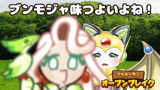 ブンモジャ味で行ってみよう！クッキーラン:オーブンブレイク！