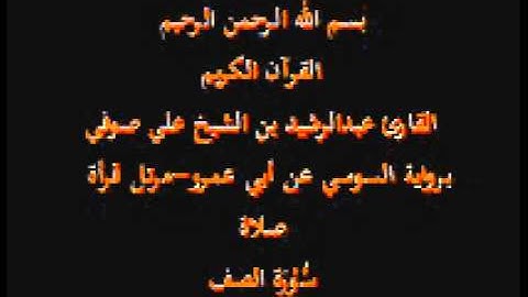 سورة الصف- برواية السوسي عن أبي عمرو-مرتل قرأة صلاة-القارئ عبدالرشيد بن الشيخ علي صوفي