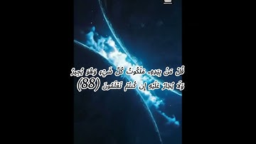 سورة المؤمنون -الأية (83-92)| قُل لِّمَنِ ٱلۡأَرۡضُ وَمَن فِيهَآ  | بصوت القارئ ياسر الدوسري