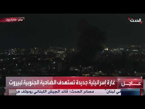 غارات إسرائيلية متصاعدة تستهدف الضاحية الجنوبية في بيروت