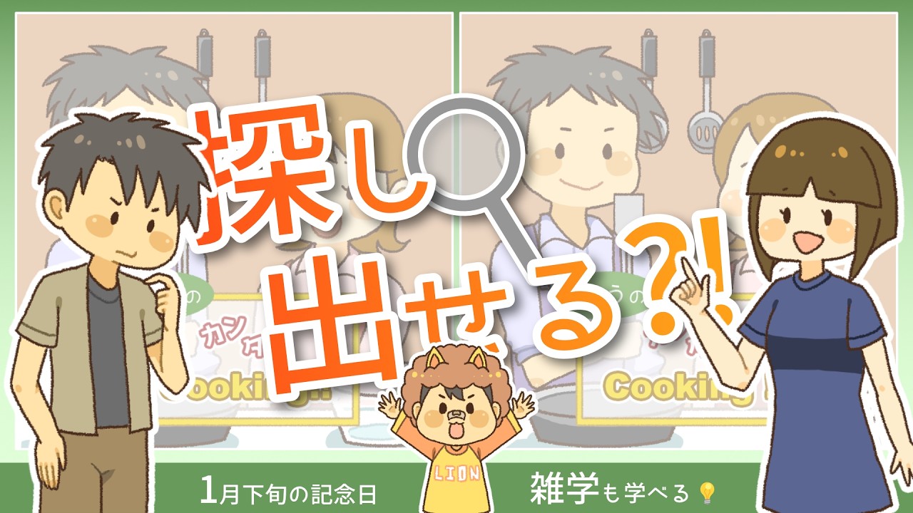 【間違い探しショートまとめ】2026年1月下旬の記念日イラストで間違い探し！【No.26】
