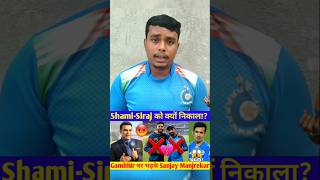 Gambhir पर भड़के Manjrekar! Shami-Siraj को क्यों निकाला? 😡 #shorts #cricket #mohammadshami