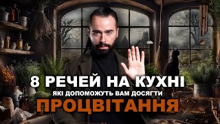 8 РЕЧЕЙ НА КУХНІ, ЯКІ ДОПОМОЖУТЬ ДОСЯГТИ ПРОЦВІТАННЯ. ПРАКТИЧНІ ПОРАДИ ВІД МОЛЬФАРА МАКСА ГОРДЄЄВА