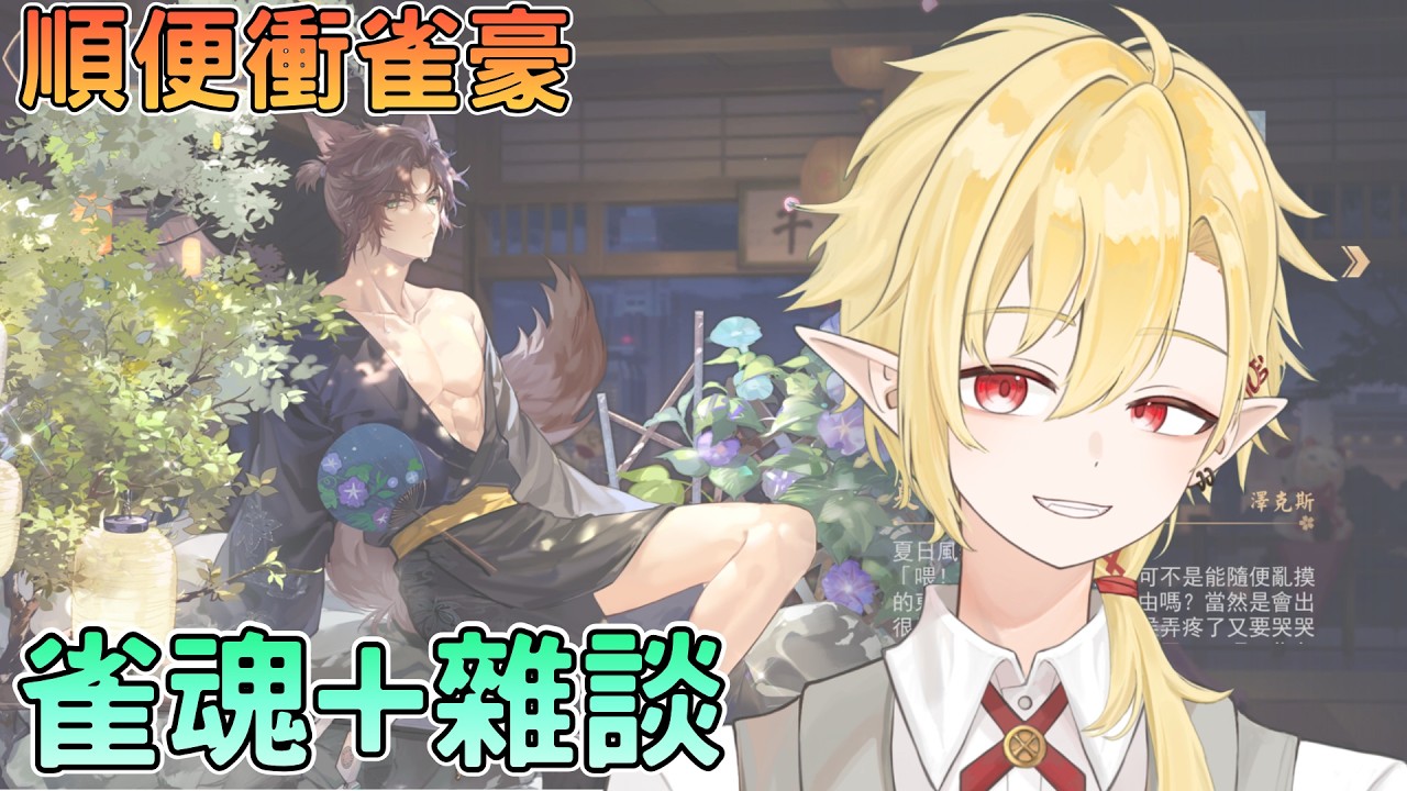 【雀魂麻將】我可是從小學就開始打日本麻將...? ✧ 幽燼Yujin #馬來西亞vtuber #新人vtuber | MYViki