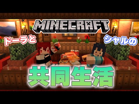 【Minecraft】マイクラ共同生活16日目！　村をよくするために何か装置が欲しいなぁ。　#シャルドラ【島村シャルロット / ななしいんく】