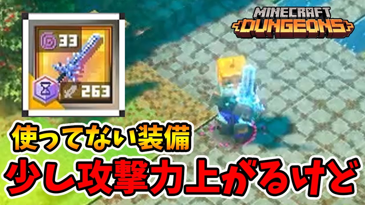Minecraft マイクラダンジョンズ ポケットモンスターソード マイクラダンジョンズ】機械化ソーブレードにアーティファクトシナジー