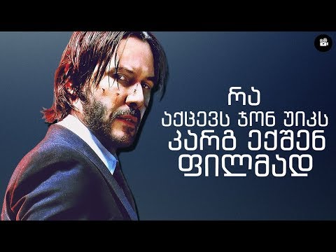 რა აქცევს ჯონ უიკს კარგ ექშენ ფილმად? │ვიდეო ესე