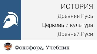 История. Древняя Русь. Церковь и культура Древней Руси. Центр онлайн-обучения «Фоксфорд»(Тема: Древняя Русь, Церковь и культура Древней Руси Из этого занятия вы узнаете: - Культура и церковь Древн..., 2015-02-25T16:19:31.000Z)