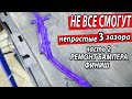 Ремонт бампера KIA CERATO. Наборка . Финиш