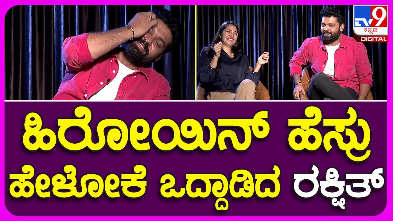 Rakshith And Rukmini RapidFire: ರುಕ್ಮಿಣಿ Action.. ಹೀರೋಯಿನ್ ಹೆಸ್ರು ಕಂಡುಹಿಡಿಲೇ ಇಲ್ಲ ರಕ್ಷಿತ್! | #TV9B