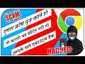 GOOGLE CHROME USE KARTE HO TO HO JAO SAWDHAAN NAHI TO PACHHTAOGE