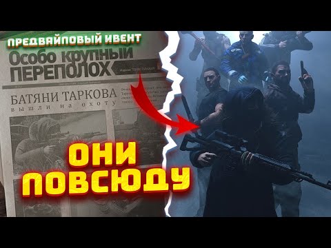 Видео: ПЕРВЫЙ ПРЕДВАЙПОВЫЙ Ивент? Все БОССЫ НА Своих Локациях 100% - Тарков ивент