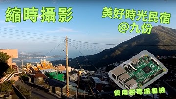 【 #縮時攝影 】九份美好時光民宿 | 樹莓派 | Raspberry Pi 2 Model B CAM | #timelapse #九份