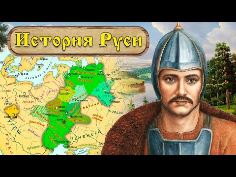 История Руси 2. Князь Игорь Древний (907-945)