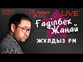 Музыкальное шоу "Zhuldyz LIVE".  Гость сегодняшнего радиконцерта - Гадильбек Жанай