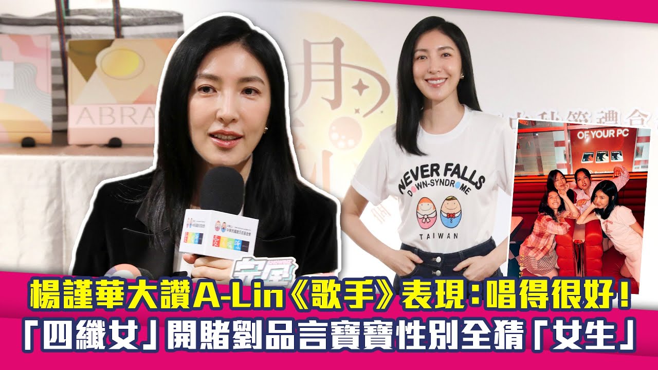 楊謹華大讚A-Lin《歌手》表現：唱得很好！　「四纖女」開賭劉品言寶寶性別全猜「女生」