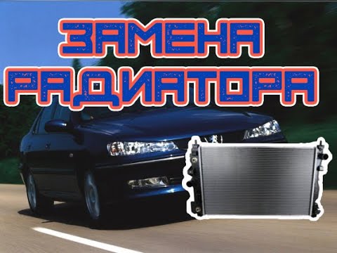 Замена радиатора охлаждения на Peugeot 406