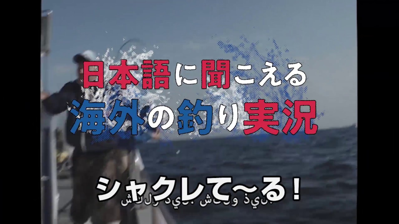 日本語に聞こえる海外の釣り実況 アラビア語編パート Youtube