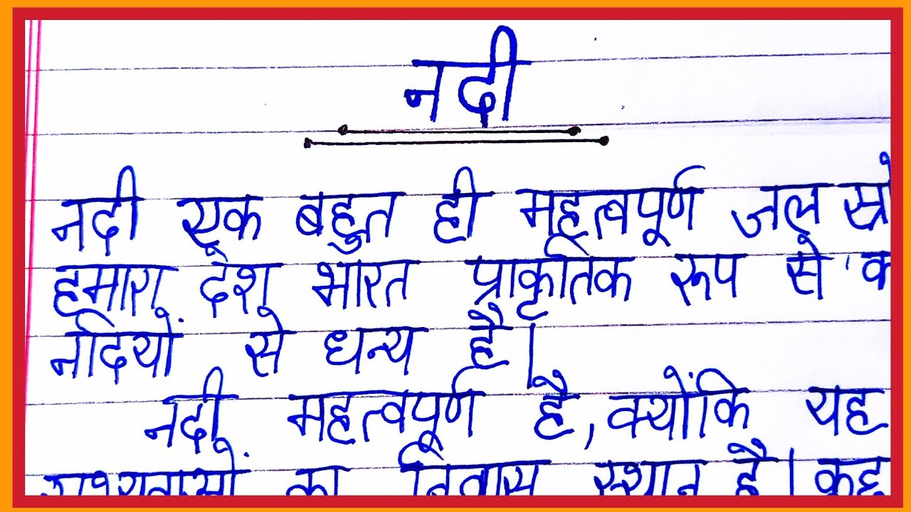 essay on beauty of river in hindi