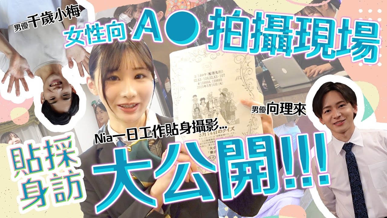 Nia一日貼身攝影!!!女性向A●拍攝現場大公開! ft.#向理來 #千歲小梅 與帥哥男優的共演! #好想Nia