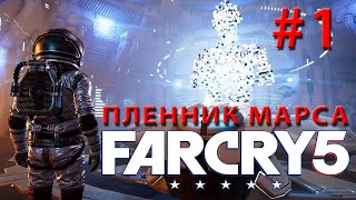 FAR CRY 5: Lost on Mars  Прохождение #1  ПЛЕННИК МАРСА