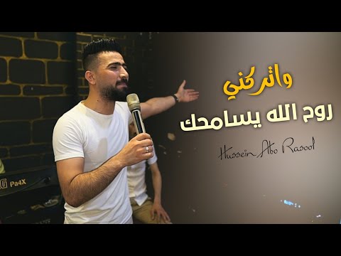 حسين المحمد ابو رسول اغاني مقاطع حزينة بعنوان روح الله يسامحك اغاني وحالات واتس عن الفراق