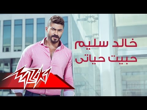 Habeit Hayati Khaled Selim حبيت حياتى خالد سليم 