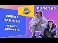 Команда &quot;Мішка і пончики&quot; полотно.  Перший  півфінал  Київської шкільної Ліги Сміху.