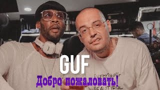 GUF - Добро пожаловать (Премьера трека 2023)