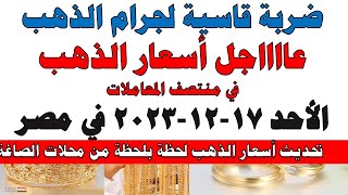 اسعار الذهب اليوم | سعر الذهب اليوم الأحد 2023/12/17 في مصر